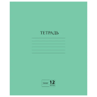 Тетрадь, ЗЕЛЁНАЯ обложка, 12 л., ПИФАГОР, офсет №2 ЭКОНОМ, линия с полями, 104985