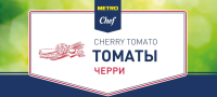 METRO Chef Томаты черри, 250г