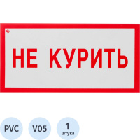 Знак безопасности V05 Не курить! (пластик 200х100)