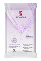Салфетки влажные Я самая для снятия макияжа, 15шт