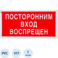 Знак безопасности V17 Посторонним вход запрещен (пластик 200х100)