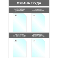 Информационный стенд Охрана Труда, 4 отд.А4, 950х670мм, серый, настенн.