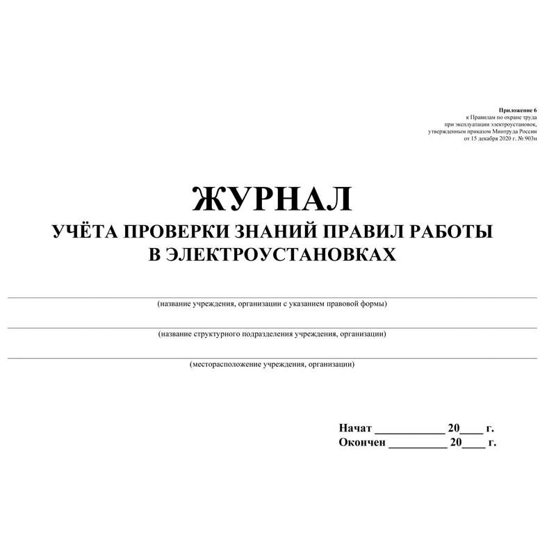 Правила проверки учета. Журнал учёта. Журнал учета проверки знаний в электроустановках. Журнал проверки знаний норм и правил работы в электроустановках. Журнал проверки знаний правил работы в электроустановках.