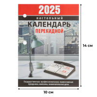 Календарь настольный перекидной Календарь настол,перек,2025,Для офиса,газ,2 кр,100х140,НПК-22-25