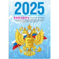 Календарь настольный перекидной BG, 160л, блок газетный 1 краска, 2025 год (4 цвета) 'Государственна