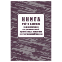 Книга учета доходов ИП, применяющих патентную систему налогообложения, А4, 48стр., скрепка, блок офс