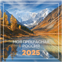 Календарь настенный перекидной на скрепке, 23*23 12л. BG 'Пейзажи России', 2025г.