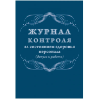 Журнал контроля за состоянием здоровья персонала А4,32л,скрепка КЖ-4119