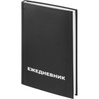 Ежедневник недатированный Attache Economy,бумвин.,черный,А5,128х200мм,160л