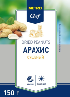 METRO Chef Арахис сушеный, 150г
