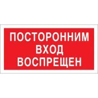 Знак безопасности V17 Посторонним вход запрещен (пластик 200х100)
