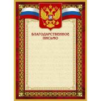 Благодарственное письмо А4, герб с триколором, красная рамка, 10шт