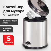 Ведро-контейнер для мусора урна с педалью LAIMA 'Classic Plus', 5 литров, зеркальное, Турция, 608112