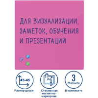 Доска магнитная маркерная стеклянная Brauberg 45х45см, розовая, 3 магнита