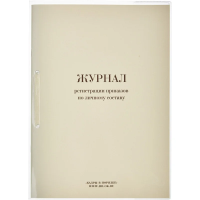 Журнал Кадры В Порядке регистрации приказов по личному составу, 64 листа, картон