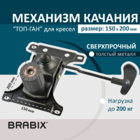 Механизм качания Brabix для кресла, 150х200мм