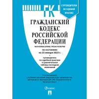 Книга Гражданский Кодекс РФ. Части 1, 2, 3 и 4 с таблицей изменений