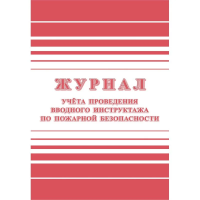 Журнал регистрации вводного противопожарного инструктажа, 24 листа, бумага, КЖ 1556