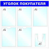 Информационная доска Attache Уголок покупателя 75х78см, синяя, пластиковая, без рамы, 6 отделений