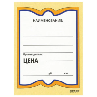 Ценники Staff Бабочка 70х90мм, 200шт