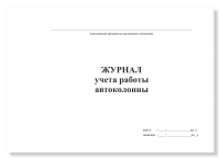 Журнал учета работы автоколонны, А4, 50 листов