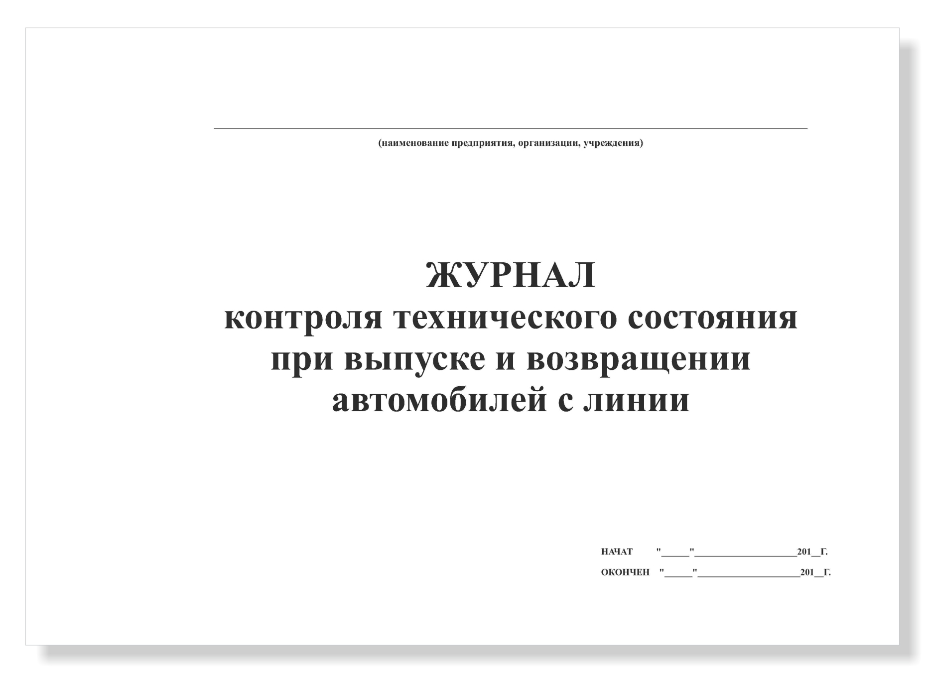 Журнал технического состояния автомобиля