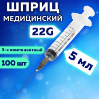 Шприцы одноразовые Sfm 3-х компонентные 5мл, игла 0,7х40 - 22G, 100шт, коробка