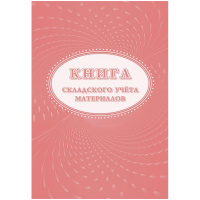 Книга складского учета материалов (форма М-17), 16л, 3шт/уп КЖ-1389