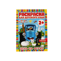 Раскраска А4 Умка 'Раскраска для детского сада. Синий трактор. День на ферме', 8стр.