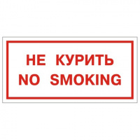 Знак Не Курить 150х300мм, самоклеящаяся пленка ПВХ, В 05