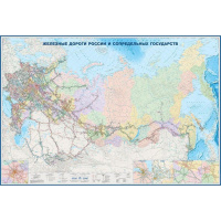 Настенная карта Атлас Принт Железные дороги России и сопредельных государств территориально-админист