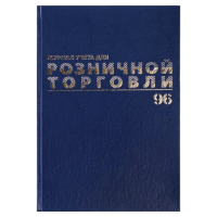 Журнал Brauberg учета для розничной торговли 96 листов, А4