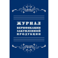 Журнал верификации закупленной продукции А4,блок 60гр,обл.офс.160гр,40стр