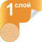 1 слой