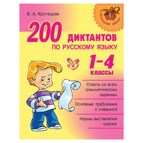 фото: 200 диктантов по русскому языку. 1-4 классы, Крутецкая В.А., 14204