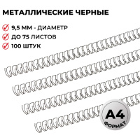 Пружины для переплета металлические Proмega Оffice черные, на 75 листов, 9.5мм, 100шт, кольцо