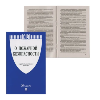 Брошюра Проспект Закон РФ О пожарной безопасности, ФЗ-№ 69, 16 листов, мягкий переплет