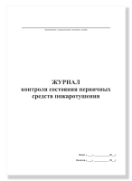 Журнал контроля состояния первичных средств пожаротушения, А4, 50 листов