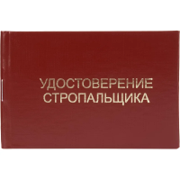 Удостоверение стропальщика твердая обложка бумвинил 5шт/уп