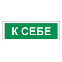 Знак К себе 60х175мм, самоклеящаяся пленка ПВХ, В61