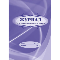 Журнал учета и содержания средств защиты А4,24л,скрепка КЖ-665/2