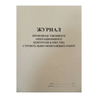 Журнал производственного операционного контроля качества строительно-монтажных работ