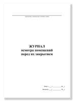 Журнал осмотра помещений перед их закрытием, А4, 50 листов