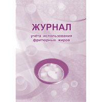 Журнал учета использования фритюрных жиров, 63 листа, бумага, КЖ 785