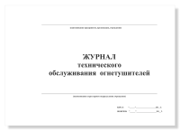 Журнал технического обслуживания огнетушителей, А4, 50 листов