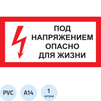 Знак безопасности A14 Под напряжением! Опасно д/жизни (пластик 300х150)