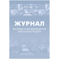 Журнал выхода и возвращения автотранспорта 2шт/уп КЖ-759