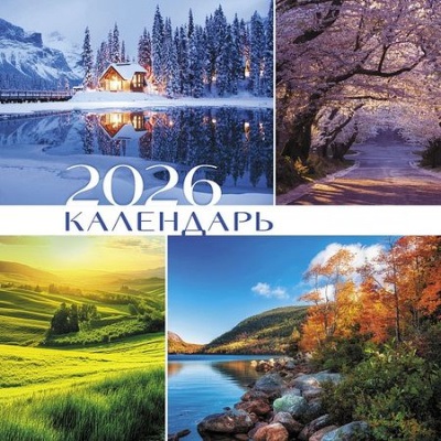 Календари 2026