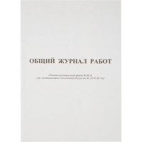 Журнал Attache Общий журнал работ, 64 листа, КС-6, картон