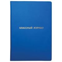 Обложка ПВХ для классного журнала, ПИФАГОР, непрозрачная, плотная, тиснение золото, 305х475 мм, 2369